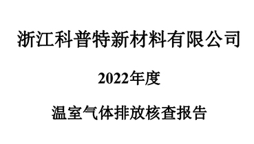 科普特2022年溫室氣體排放核查報(bào)告